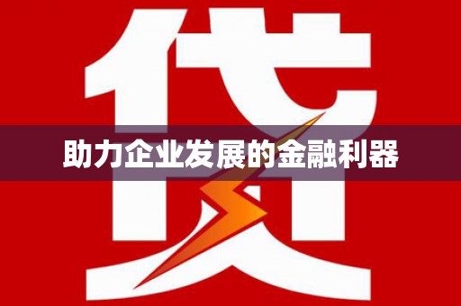 汝南助力企业发展的金融利器