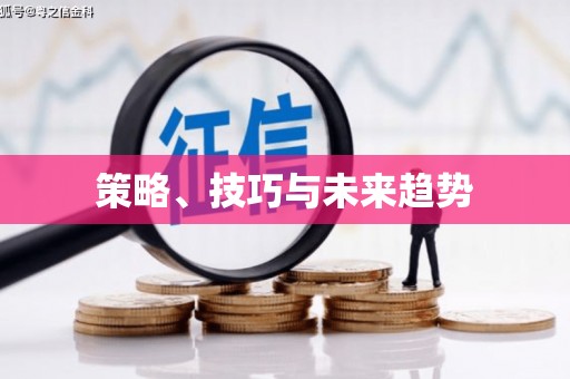 汝南策略、技巧与未来趋势