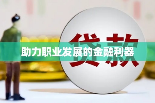 汝南助力职业发展的金融利器