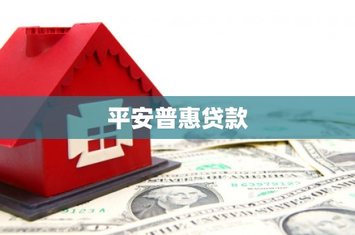 汝南平安普惠贷款