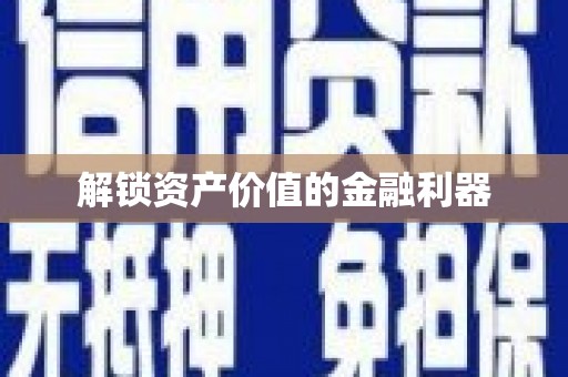 汝南解锁资产价值的金融利器
