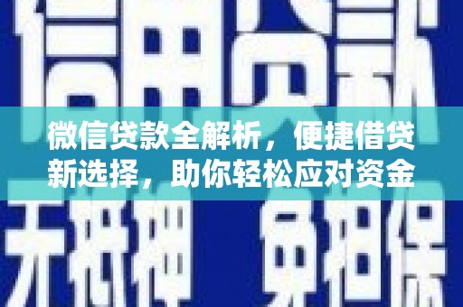汝南微信贷款全解析，便捷借贷新选择，助你轻松应对资金需求