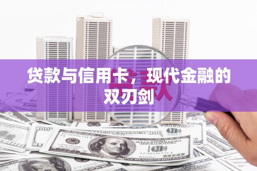汝南贷款与信用卡，现代金融的双刃剑