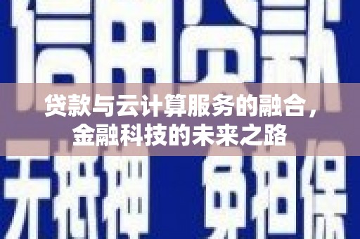 汝南贷款与云计算服务的融合，金融科技的未来之路